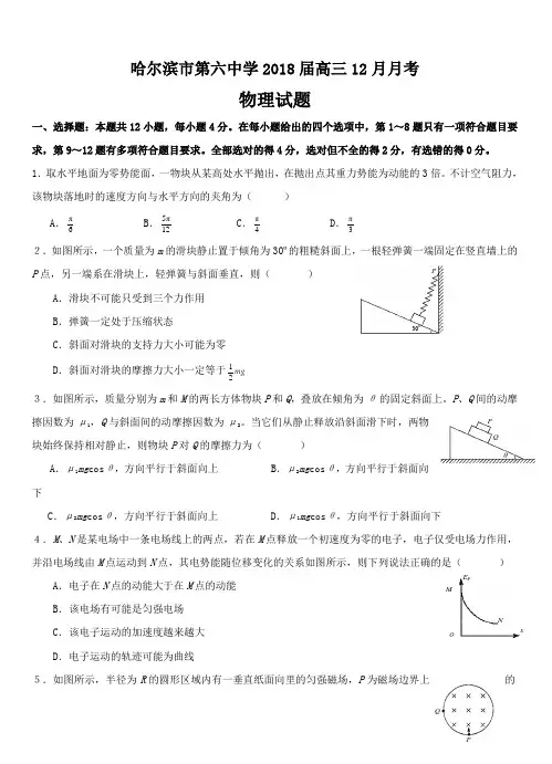 黑龙江省哈尔滨市第六中学2018届高三12月月考物理试卷【附答案】