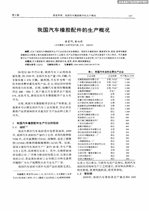 我国汽车橡胶配件的生产概况