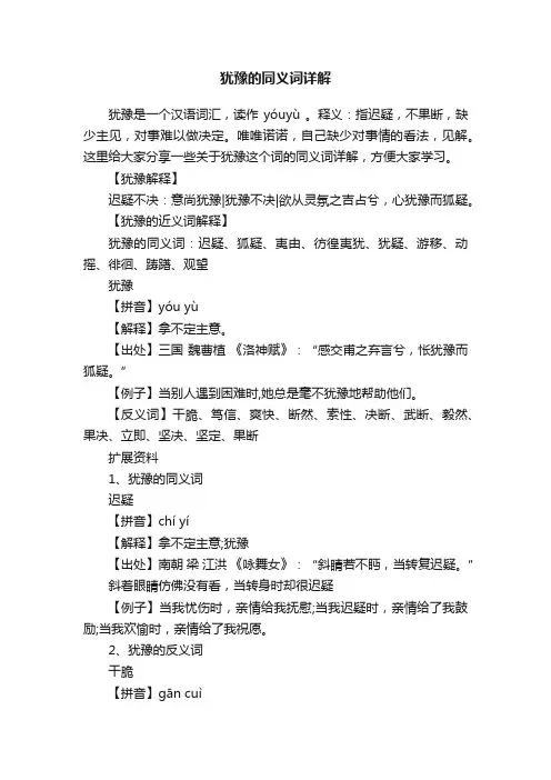 犹豫的同义词详解