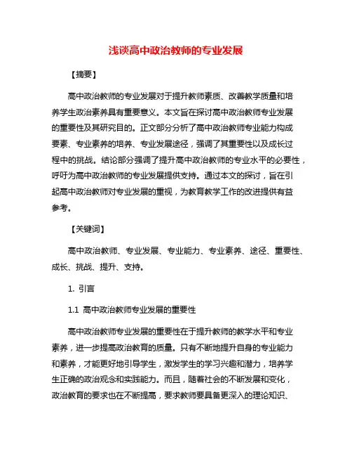 浅谈高中政治教师的专业发展