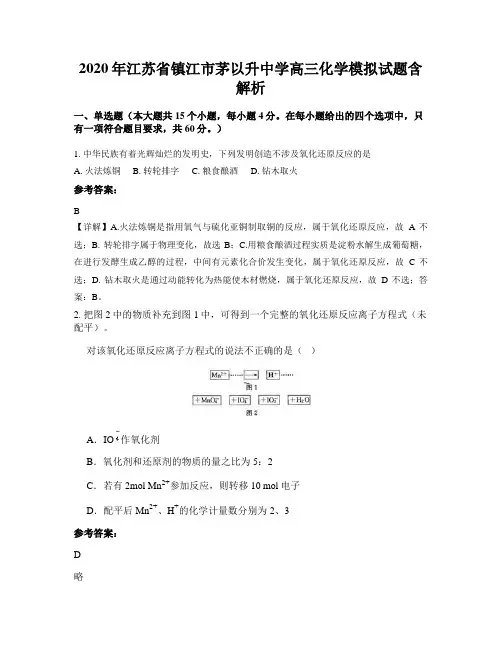 2020年江苏省镇江市茅以升中学高三化学模拟试题含解析