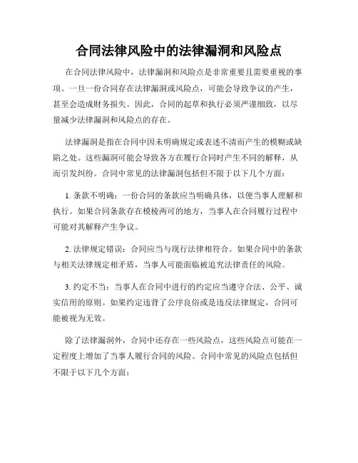 合同法律风险中的法律漏洞和风险点