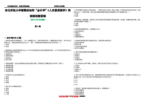 东北财经大学智慧树知到“会计学”《人员素质测评》网课测试题答案3