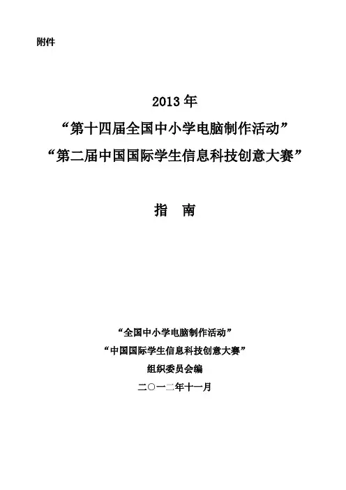 2013年第十四届全国中小学电脑制作活动