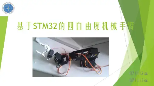 基于STM32的四自由度机械手臂设计
