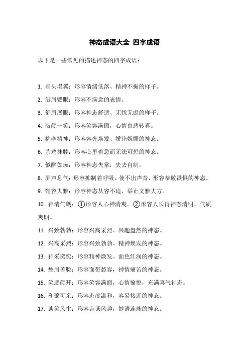 神态成语大全 四字成语