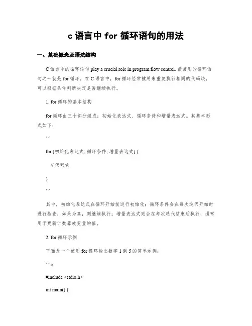 c语言中for循环语句的用法