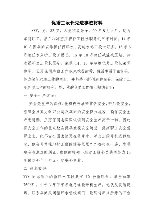 优秀工段长先进事迹材料