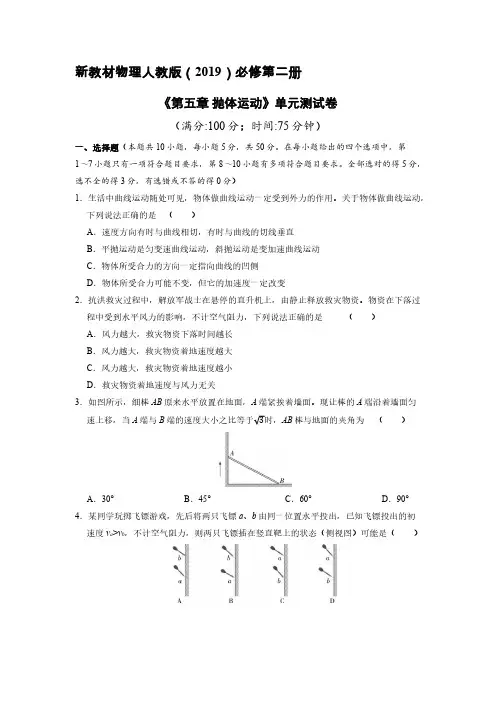 新教材物理人教版(2019)必修第二册《第五章 抛体运动》单元测试卷02(含答案)