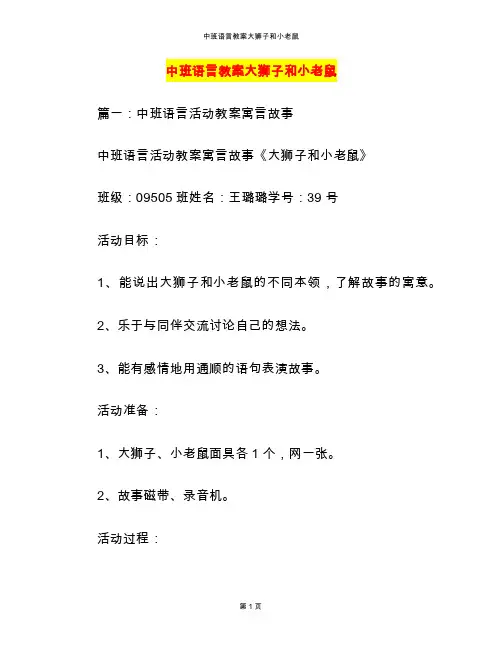 中班语言教案大狮子和小老鼠
