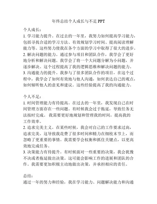 年终总结个人成长与不足PPT