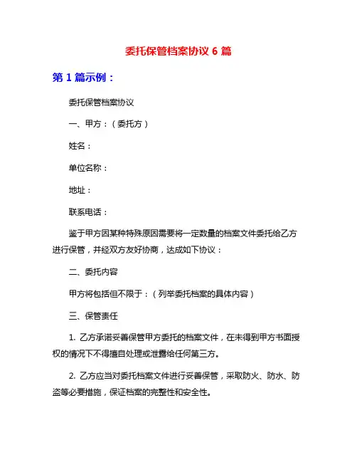 委托保管档案协议6篇