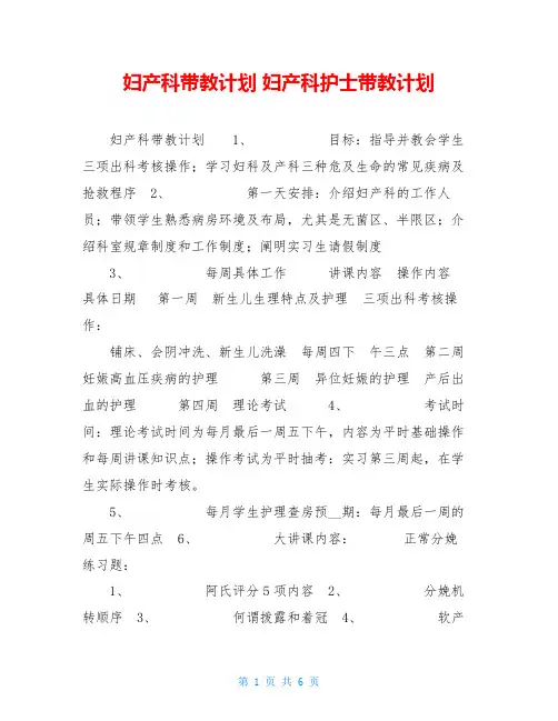 妇产科带教计划 妇产科护士带教计划