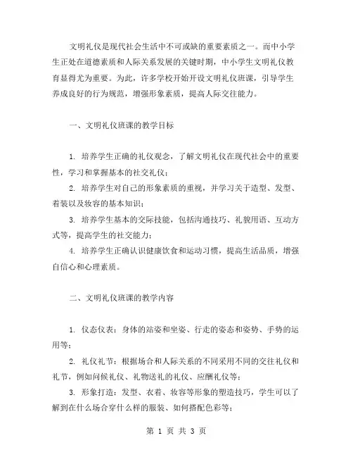 中小学生文明礼仪班课教案