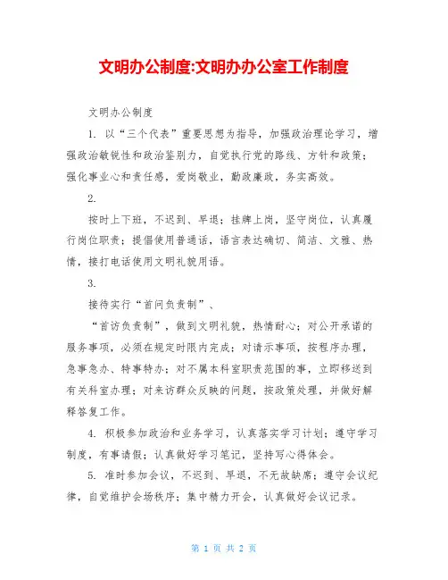 文明办公制度-文明办办公室工作制度