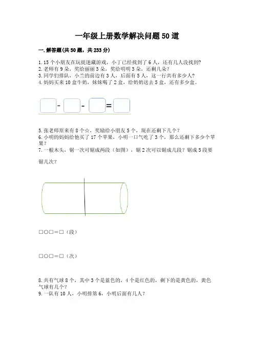 一年级上册数学解决问题50道附答案【完整版】
