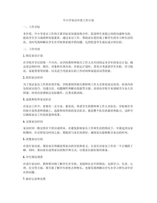 中小学家访年度工作计划