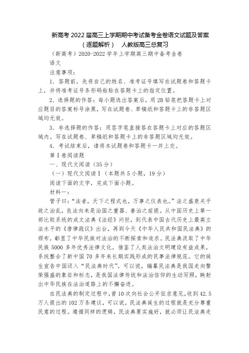 新高考2022届高三上学期期中考试备考金卷语文试题及答案(逐题解析)  人教版高三总复习
