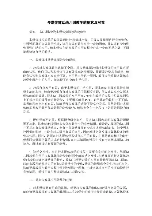 多媒体辅助幼儿园教学的现状及对策