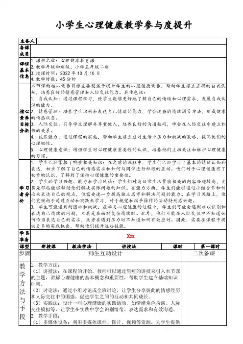 小学生心理健康教学参与度提升