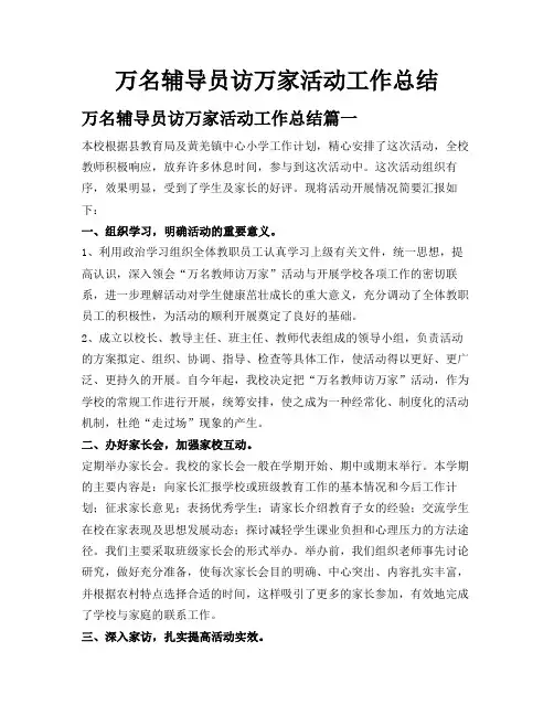 万名辅导员访万家活动工作总结