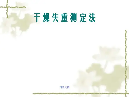 干燥失重测定法