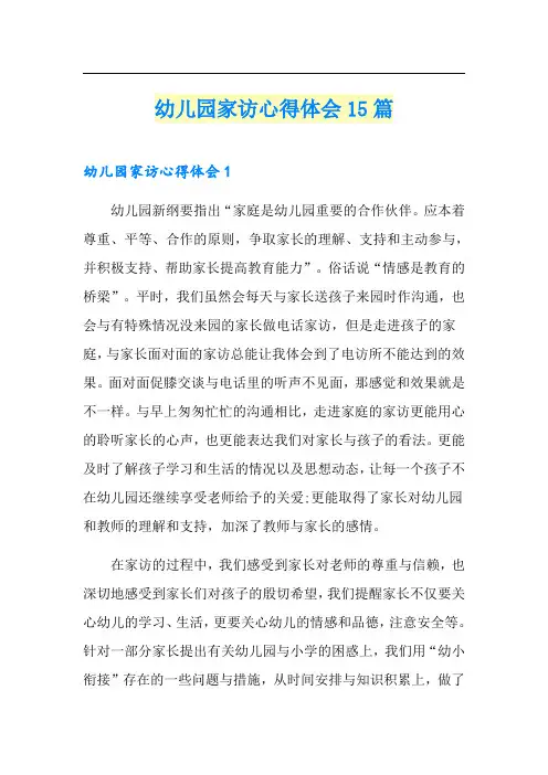 幼儿园家访心得体会15篇