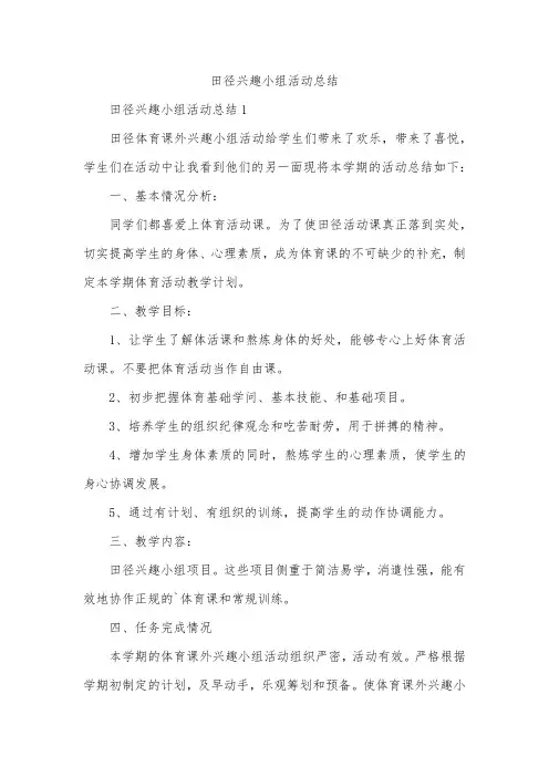 田径兴趣小组活动总结