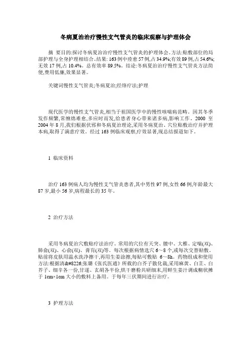 冬病夏治治疗慢性支气管炎的临床观察与护理体会