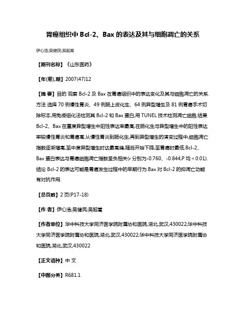 胃癌组织中Bcl-2、Bax的表达及其与细胞凋亡的关系