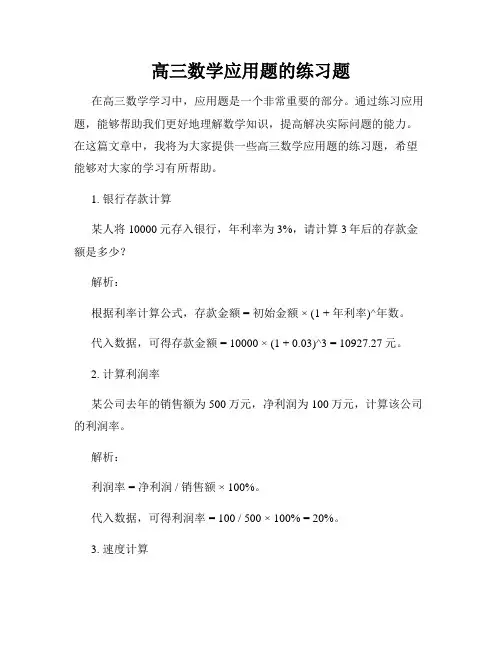高三数学应用题的练习题