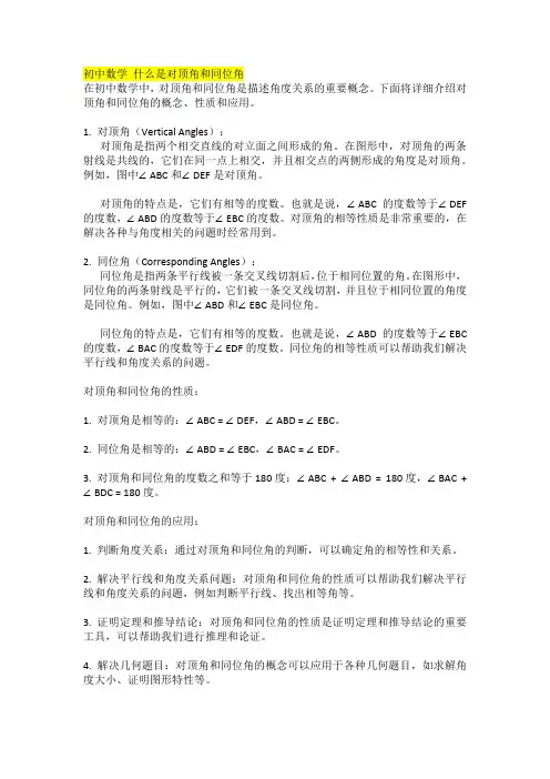 初中数学 什么是对顶角和同位角
