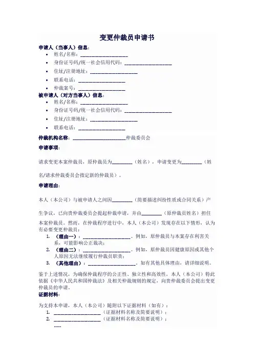 变更仲裁员申请书模板