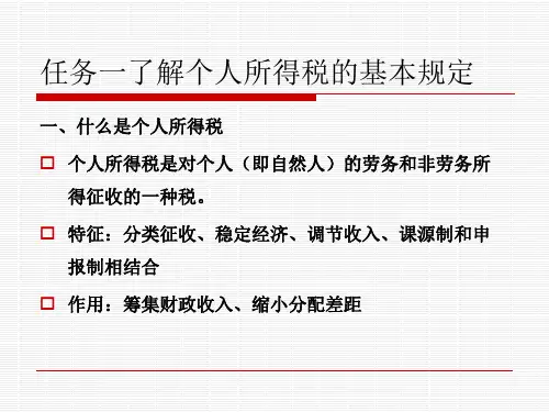 项目七个人所得税纳税会计实务.ppt