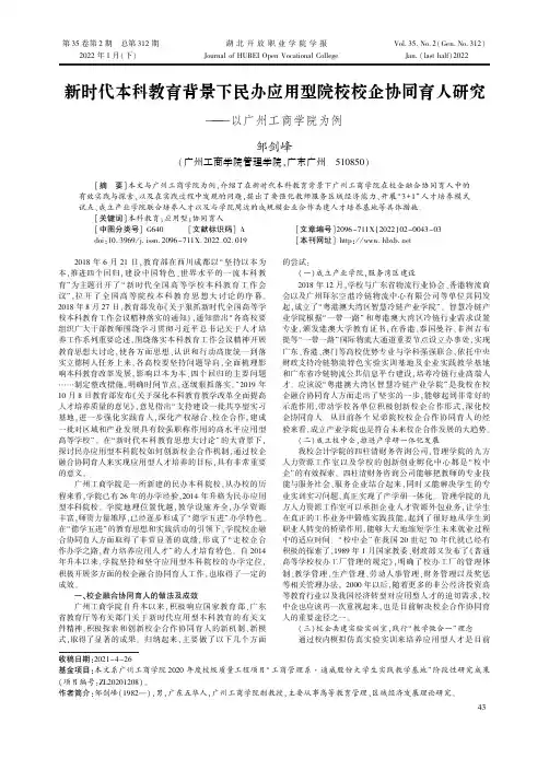 新时代本科教育背景下民办应用型院校校企协同育人研究——以广州工商学院为例