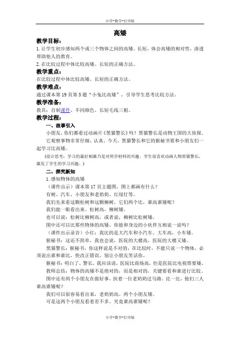 北师大版-数学-一年级上册-《比较》 教案设计