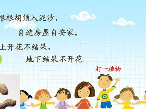 落花生(完美版)ppt