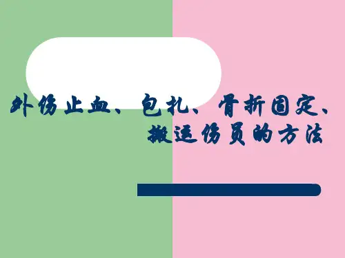 外伤止血、包扎、骨折固定、搬运伤员的方法ppt课件