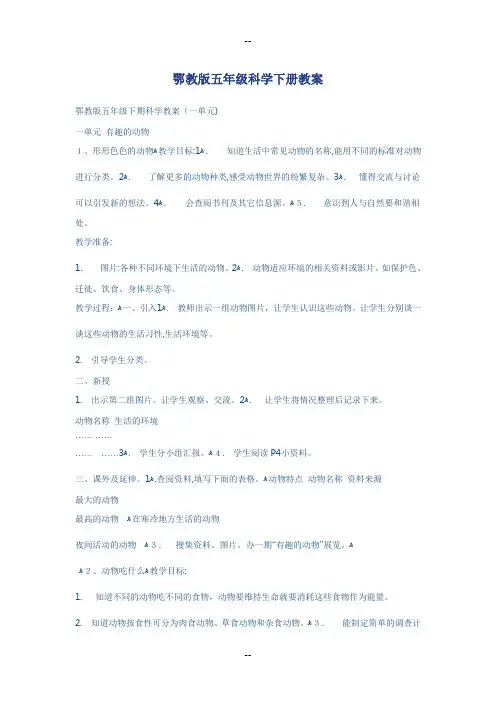 鄂教版五年级科学下册教案