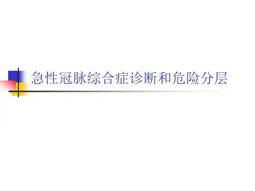 acs诊断和危险分层PPT课件