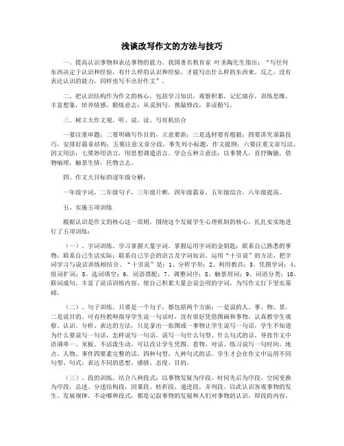 浅谈改写作文的方法与技巧
