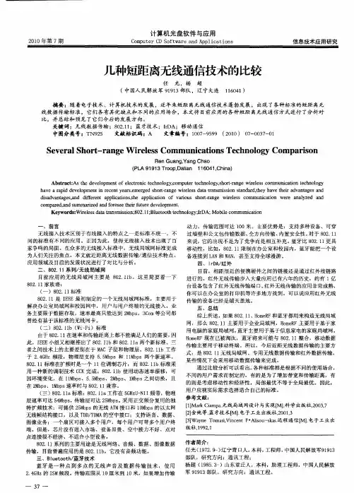几种短距离无线通信技术的比较