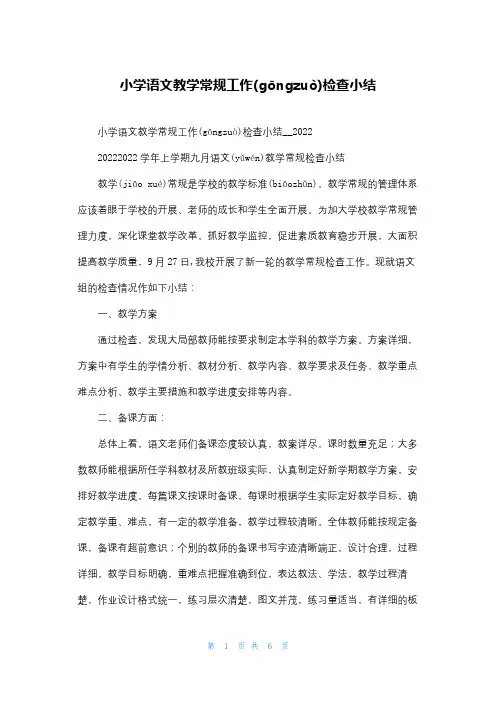 小学语文教学常规工作检查小结