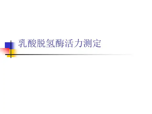 乳酸脱氢酶活力测定(精)