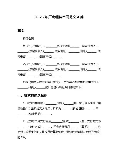 2023年厂房租赁合同范文4篇