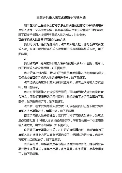 百度手机输入法怎么设置手写输入法