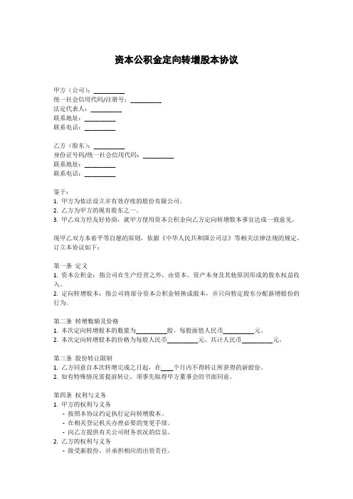 资本公积金定向转增股本协议