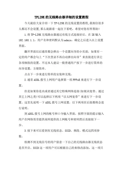 TPLINK的无线路由器详细的设置教程