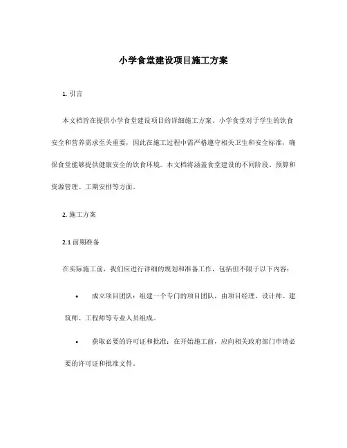 小学食堂建设项目施工方案