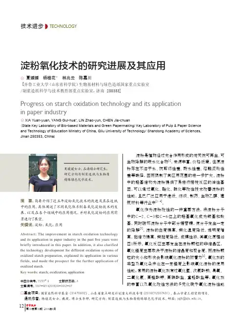 淀粉氧化技术的研究进展及其应用